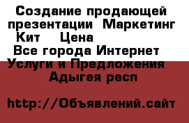 Создание продающей презентации (Маркетинг-Кит) › Цена ­ 5000-10000 - Все города Интернет » Услуги и Предложения   . Адыгея респ.